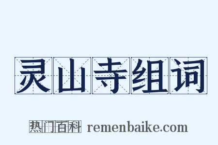 灵山寺组词是什么意思的图片